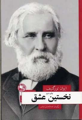 نخستین عشق