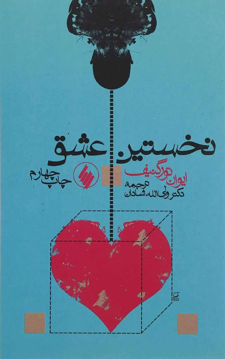 نخستین عشق