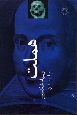 هملت