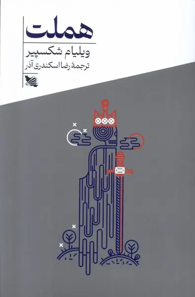 هملت