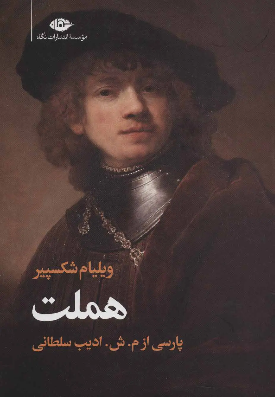 هملت وزیری