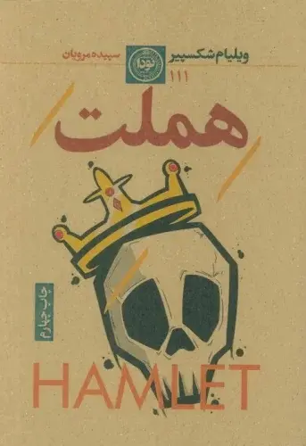 هملت