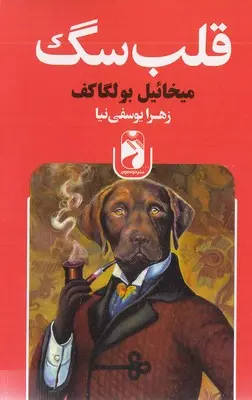 قلب سگ