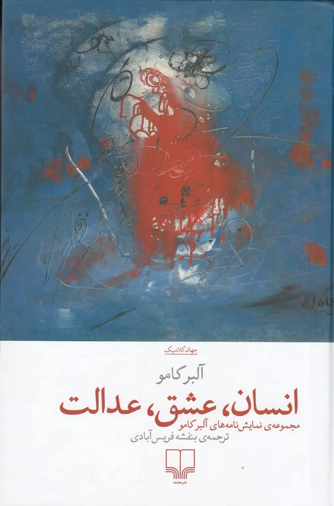 انسان، عشق، عدالت