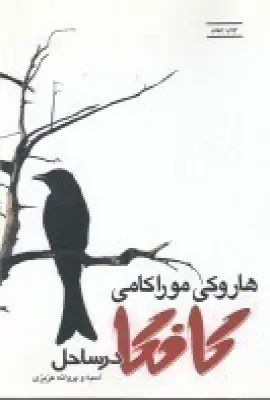 کافکا در ساحل