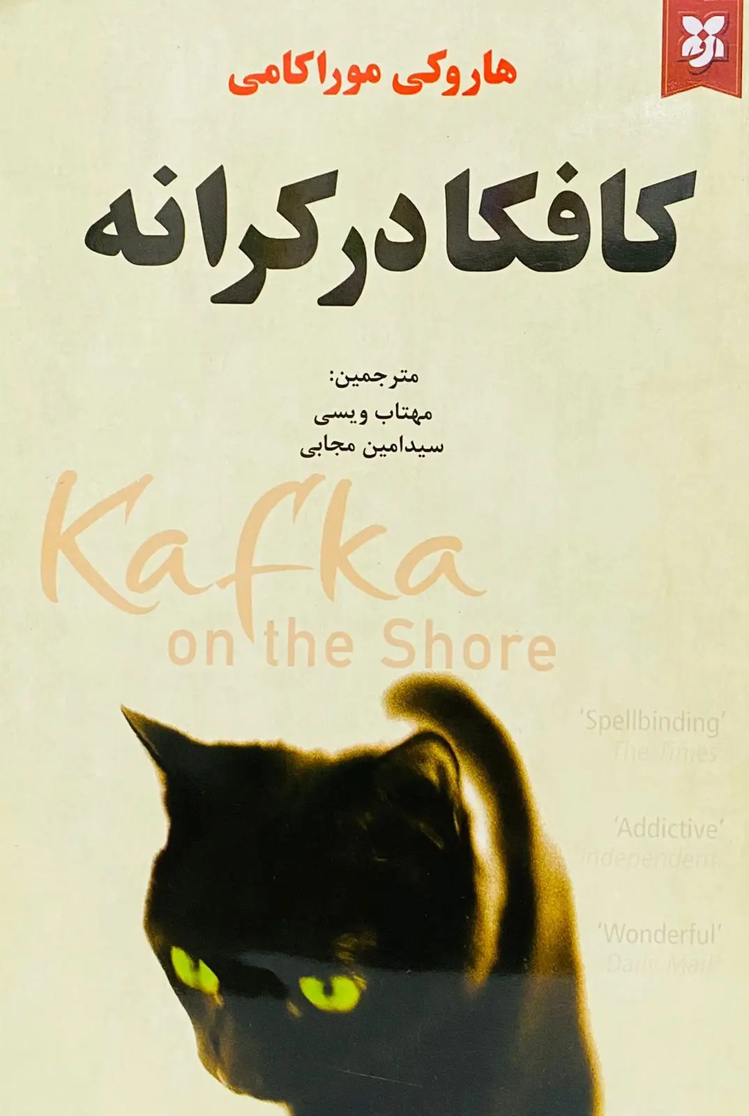 کافکا در کرانه