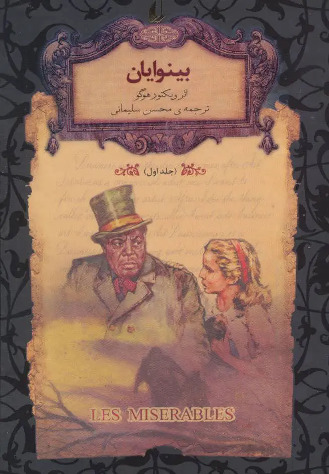 بینوایان - جلد 1