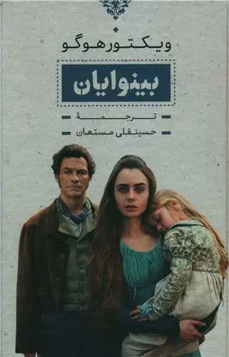 بینوایان ۲ جلدی