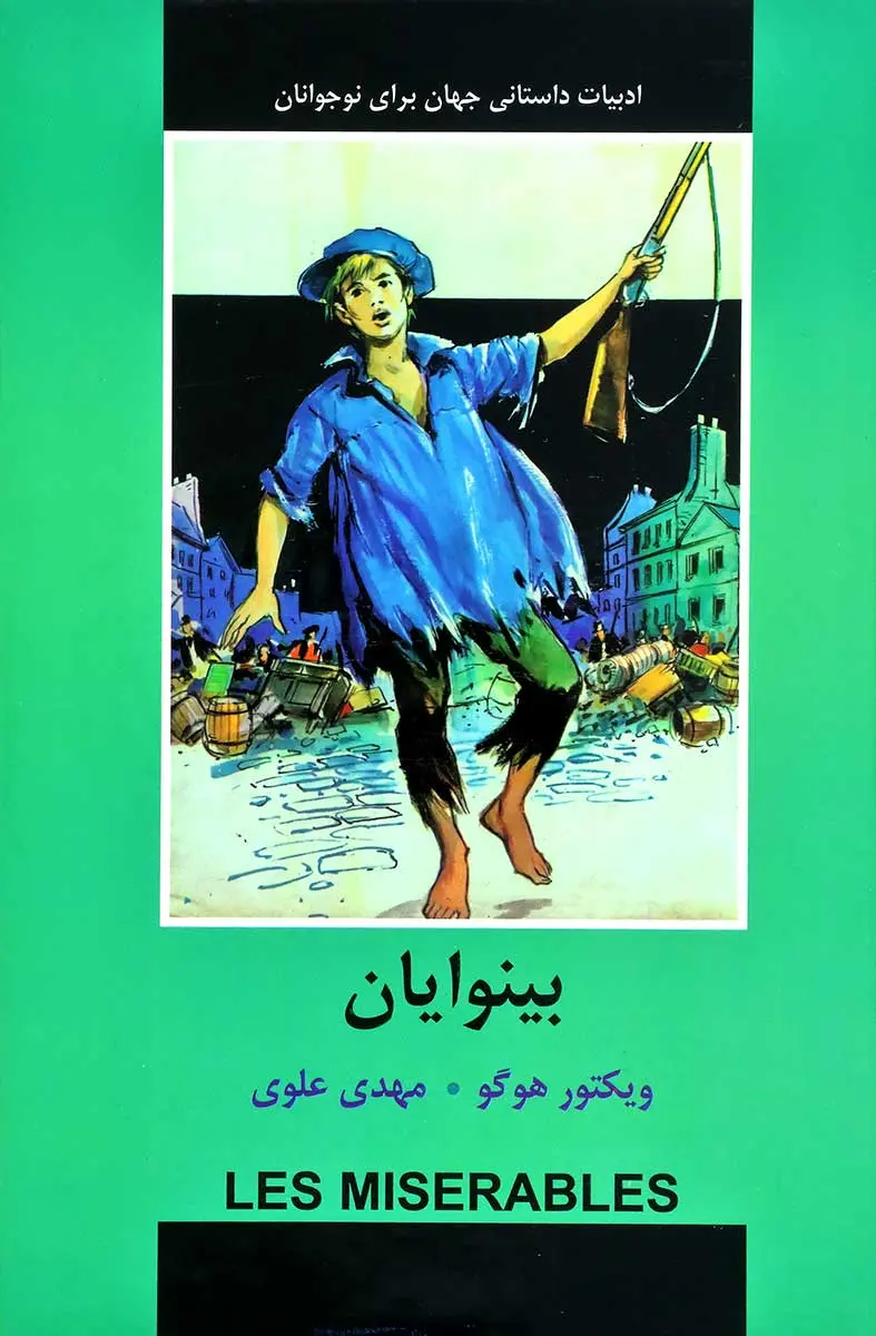 بینوایان برای نوجوانان