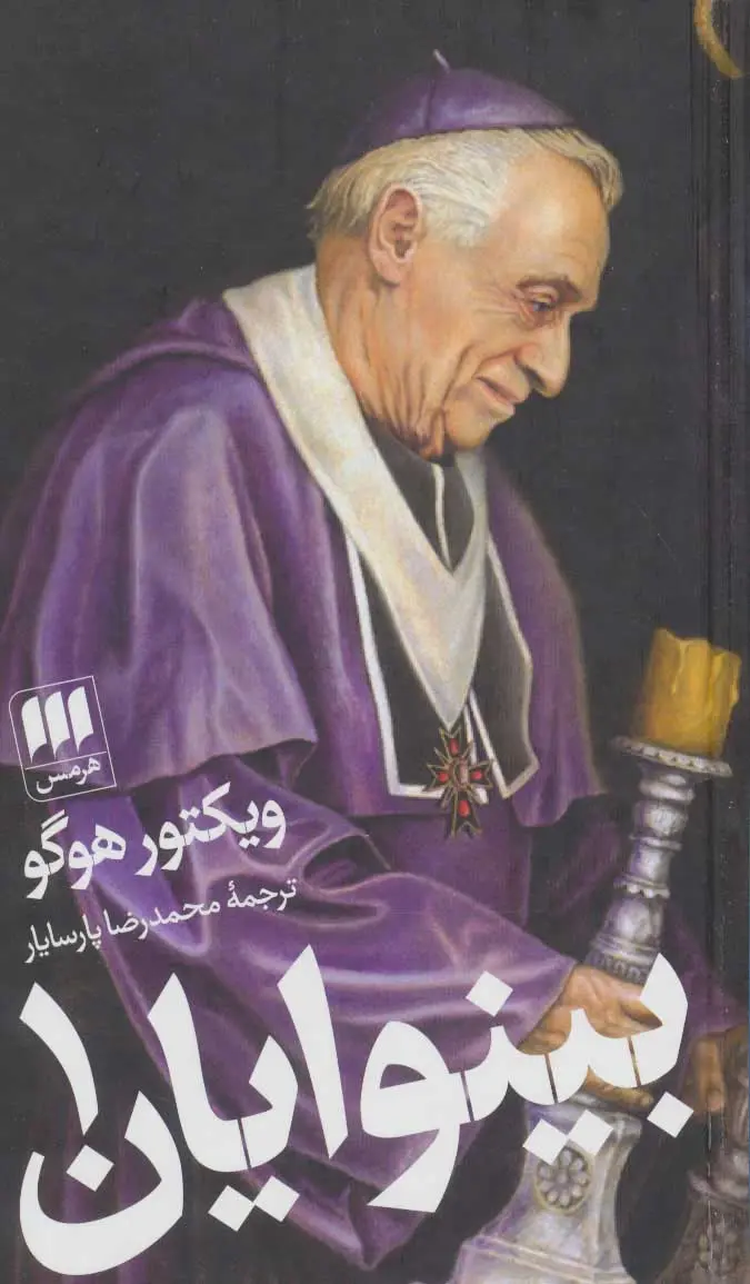 بینوایان