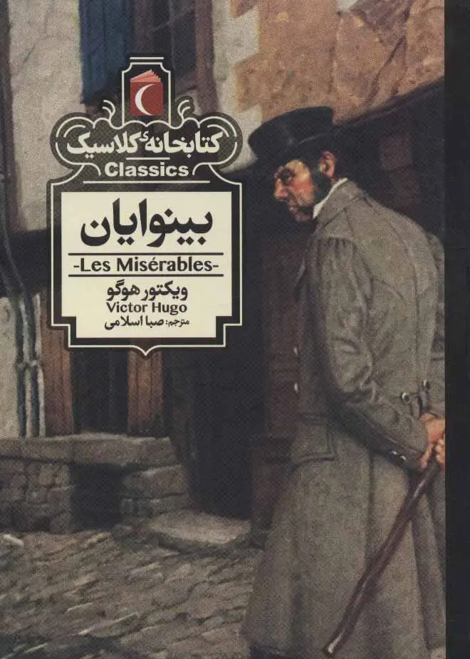 بینوایان