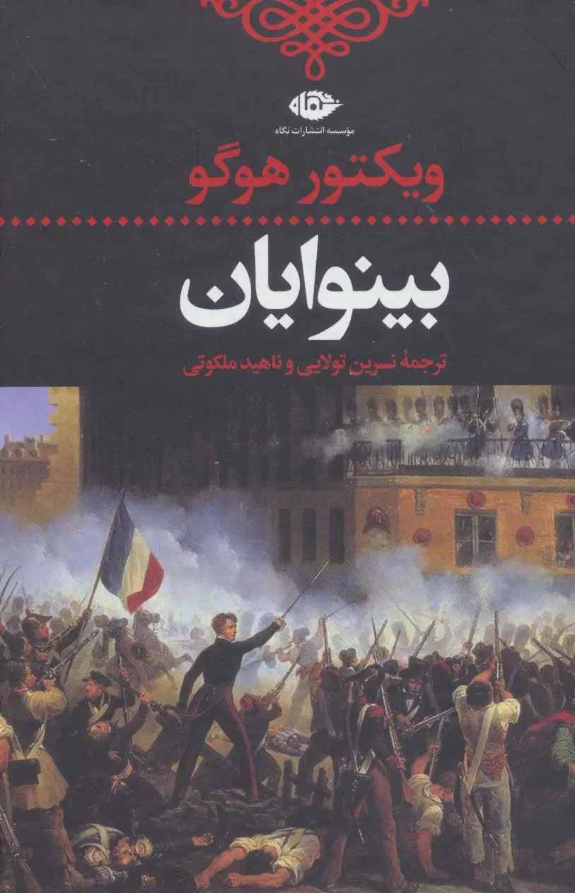 بینوایان 2 جلدی