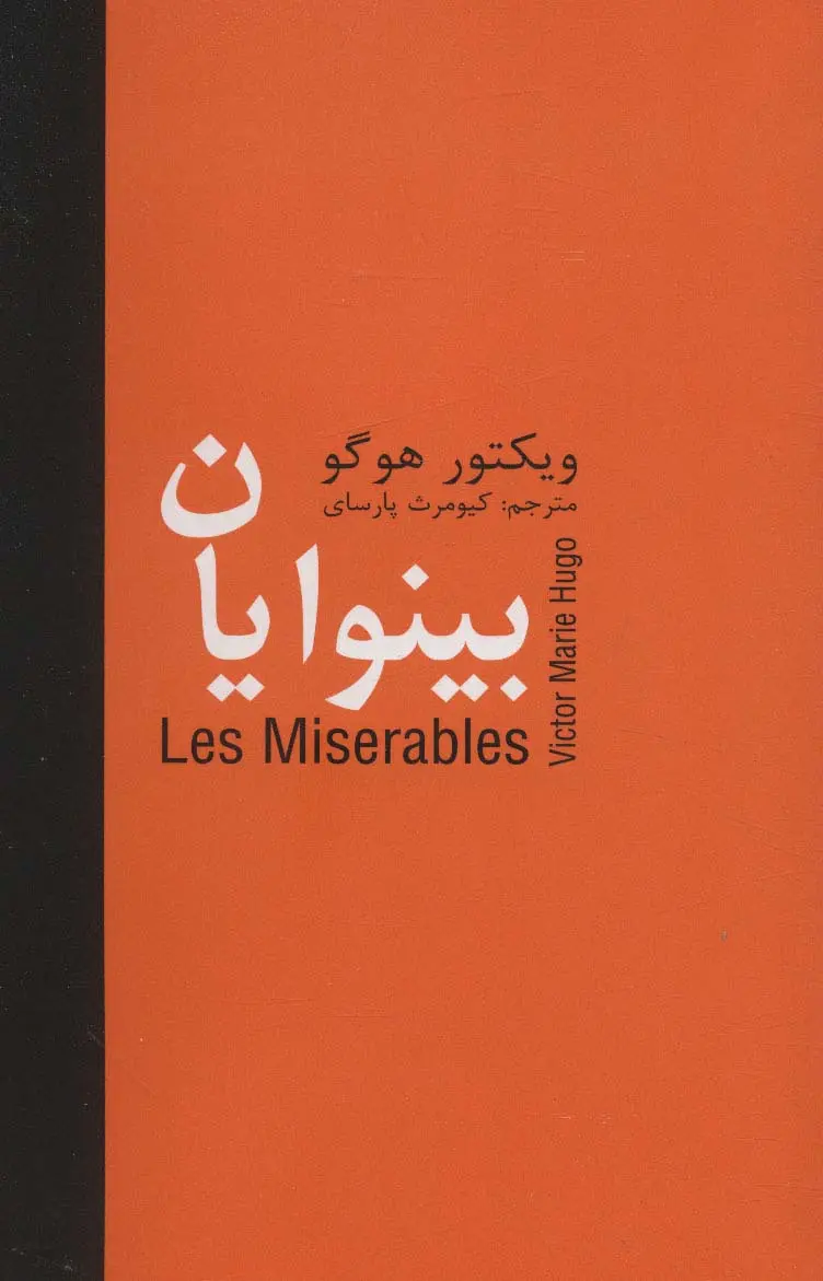 بینوایان _ 5 جلدی