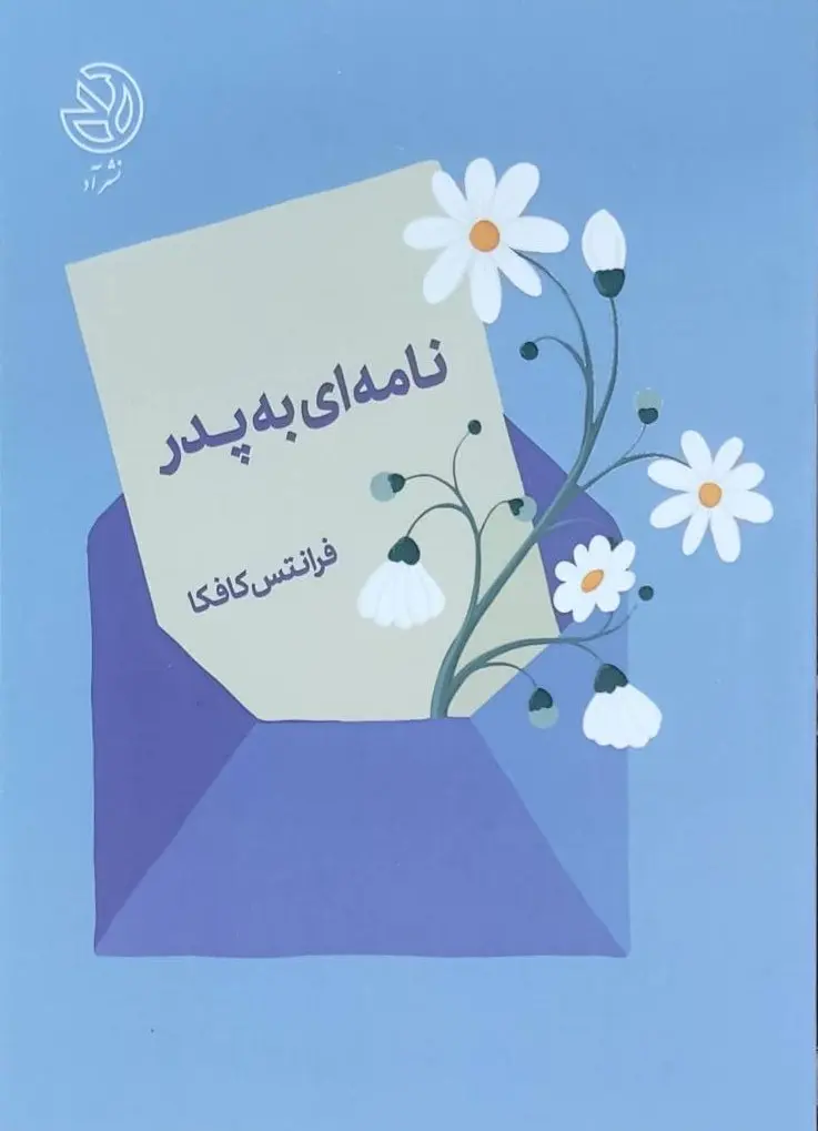 نامه ای به پدر