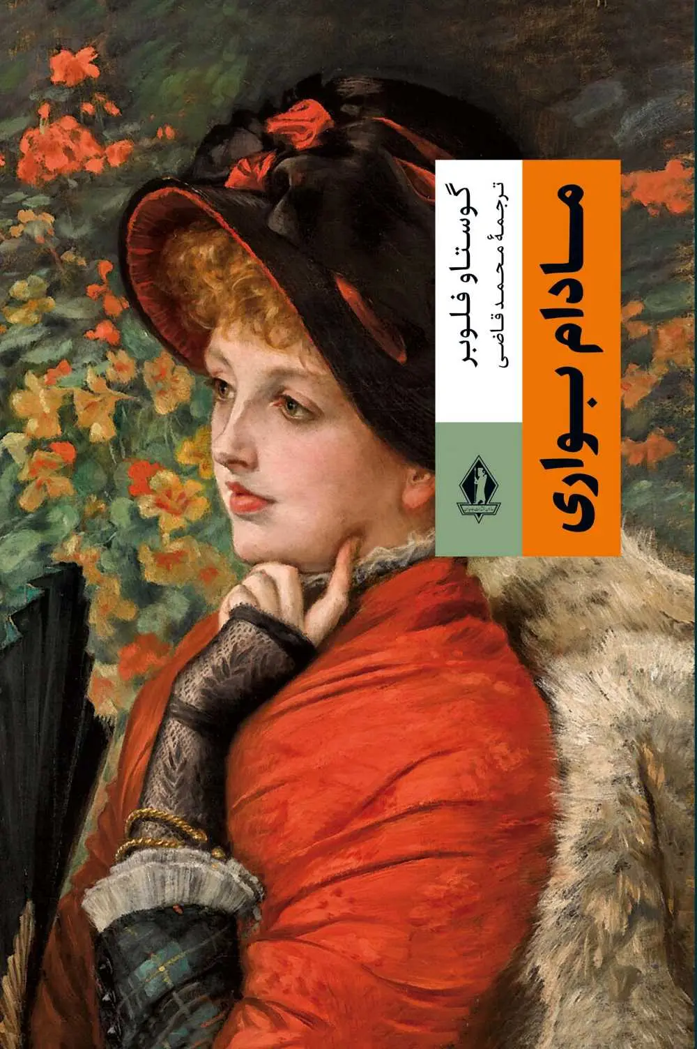مادام بوواری