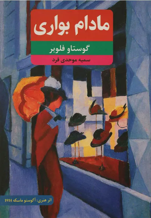 مادام بواری