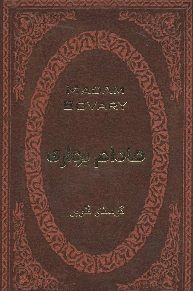 مادام بواری