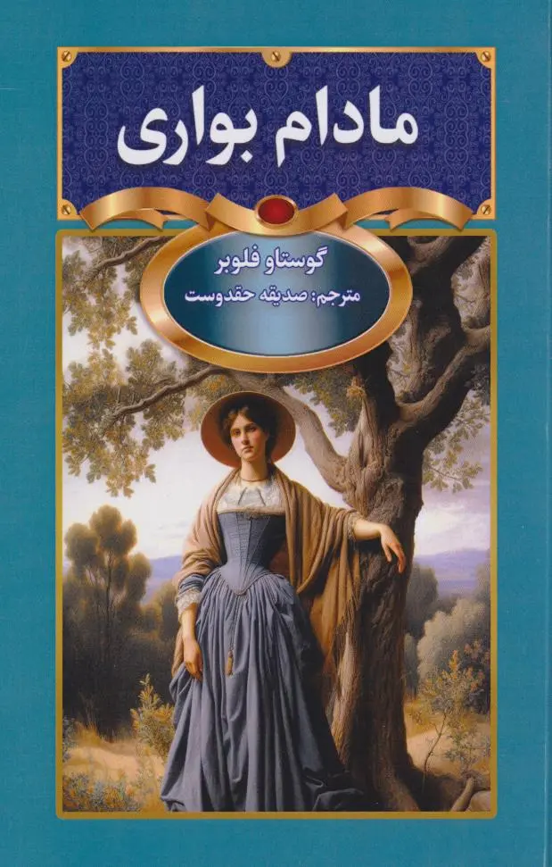 مادام بواری