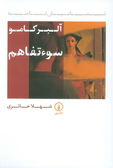سوء تفاهم