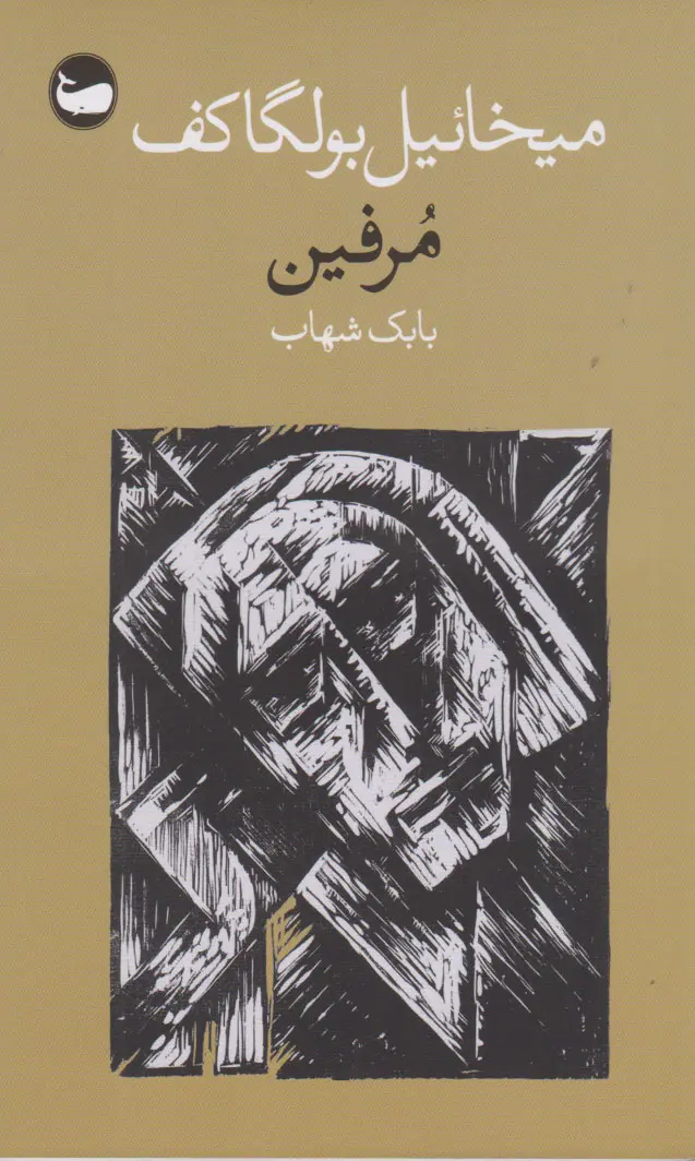 مرفین