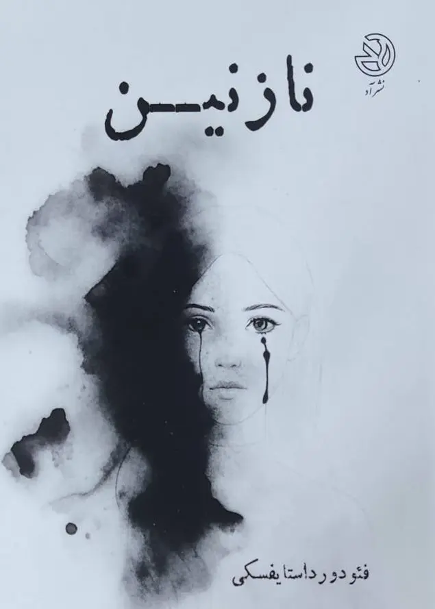 نازنین