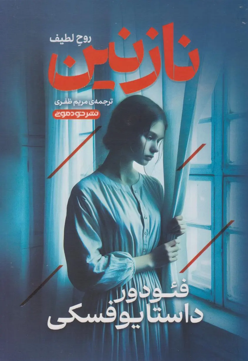 نازنین