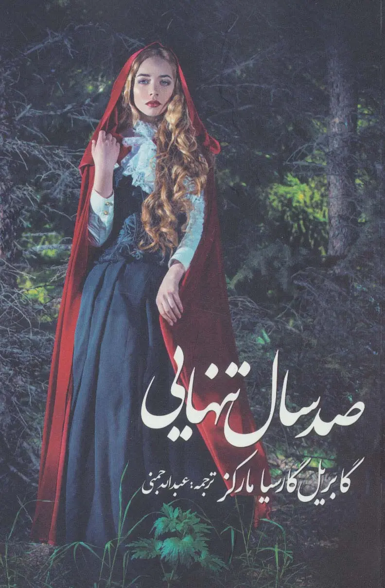 صد سال تنهایی