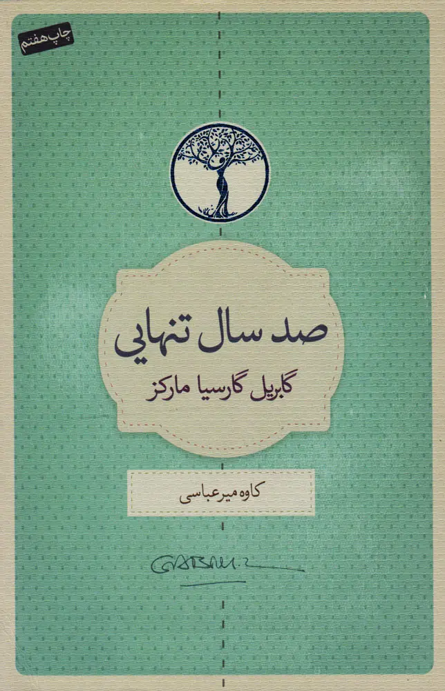 صد سال تنهایی