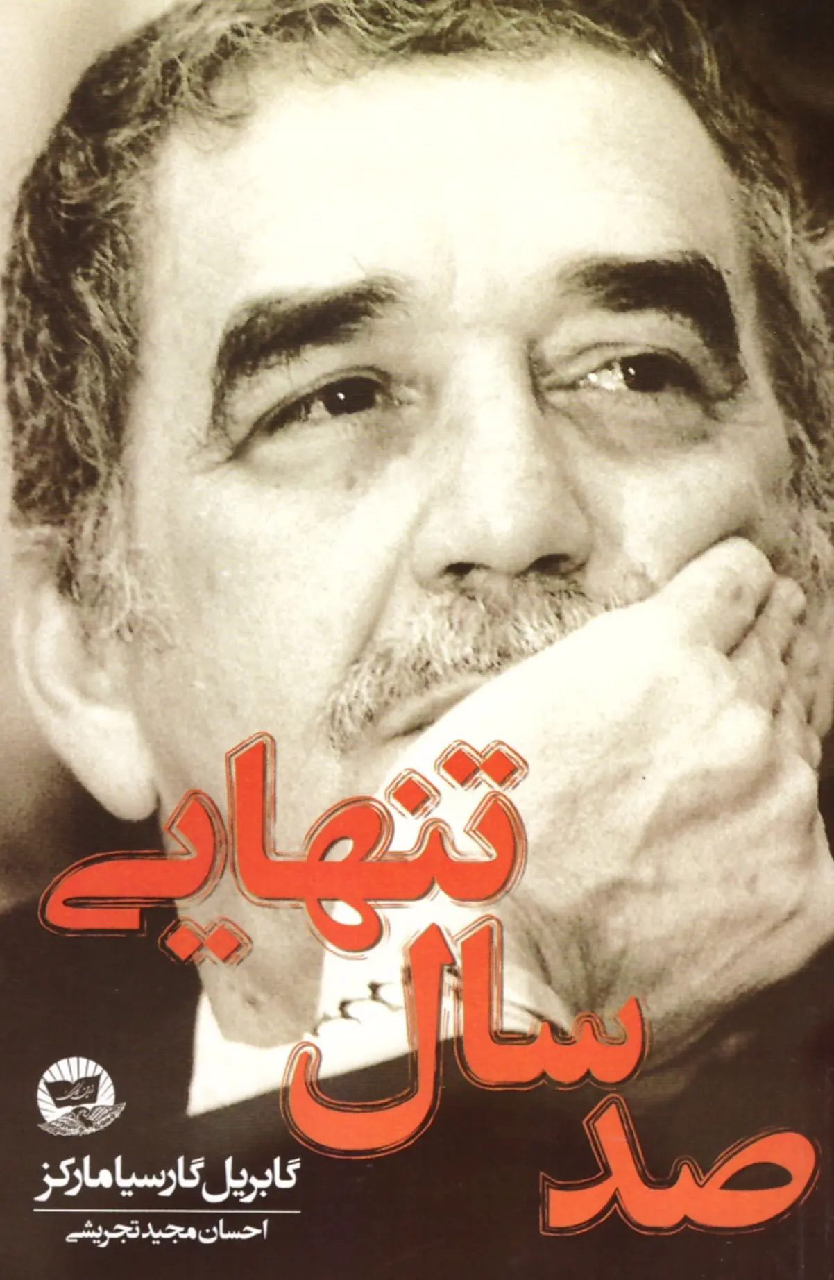 صد سال تنهایی
