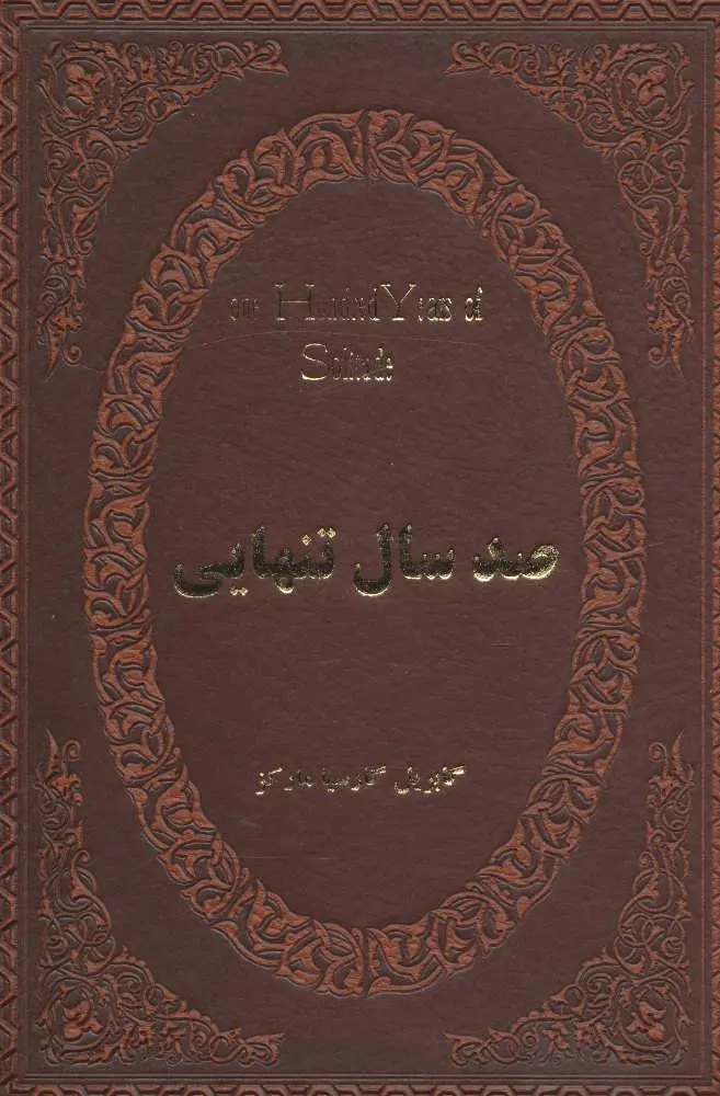 صد سال تنهایی