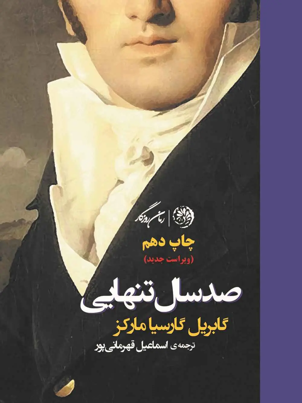 صد سال تنهایی
