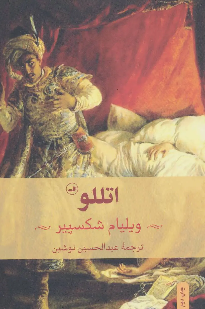 اتللو