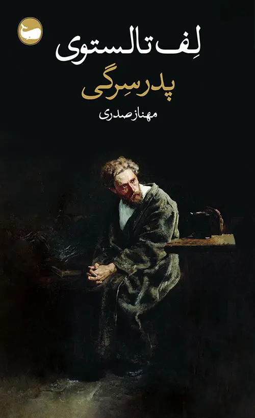 پدر سرگی