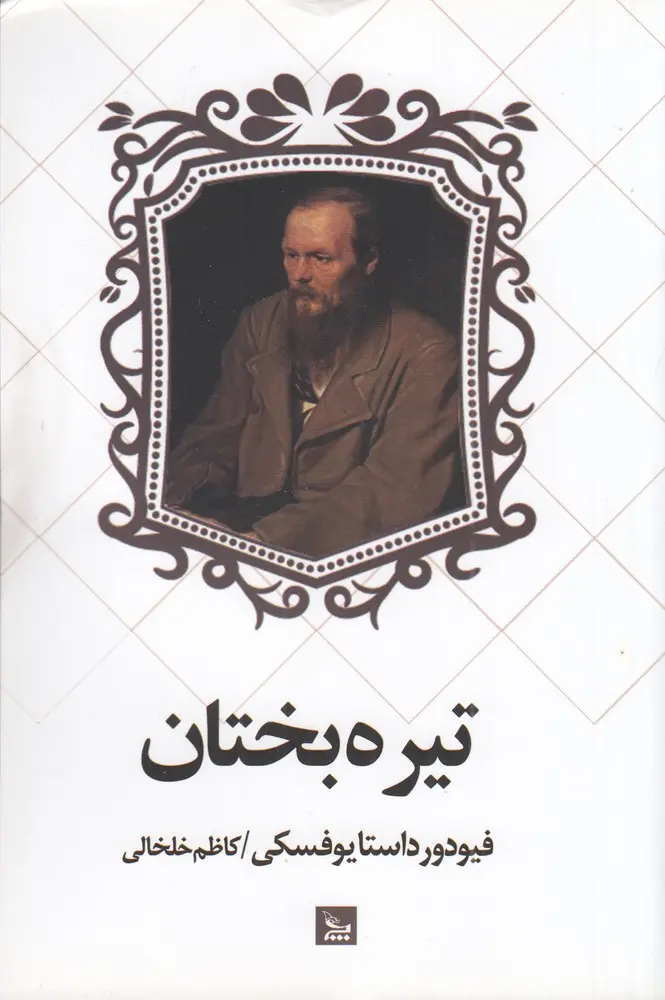 تیره بختان