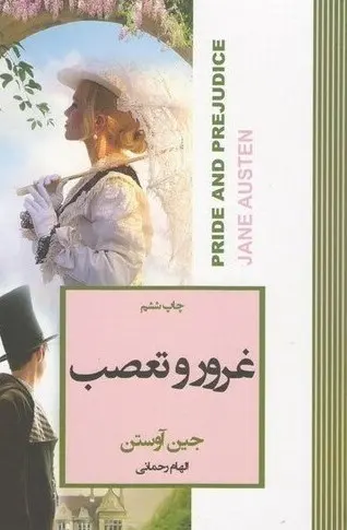 غرور و تعصب