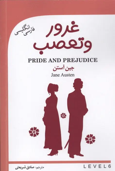غرور و تعصب دو زبانه