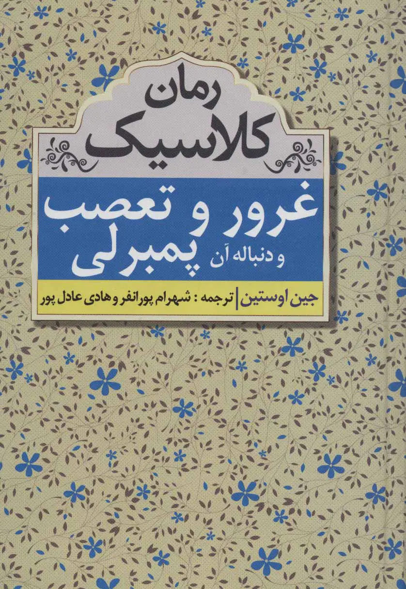 غرور و تعصب و دنباله آن پمبرلی