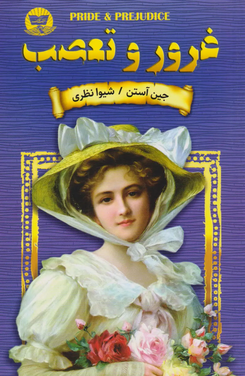 غرور و تعصب