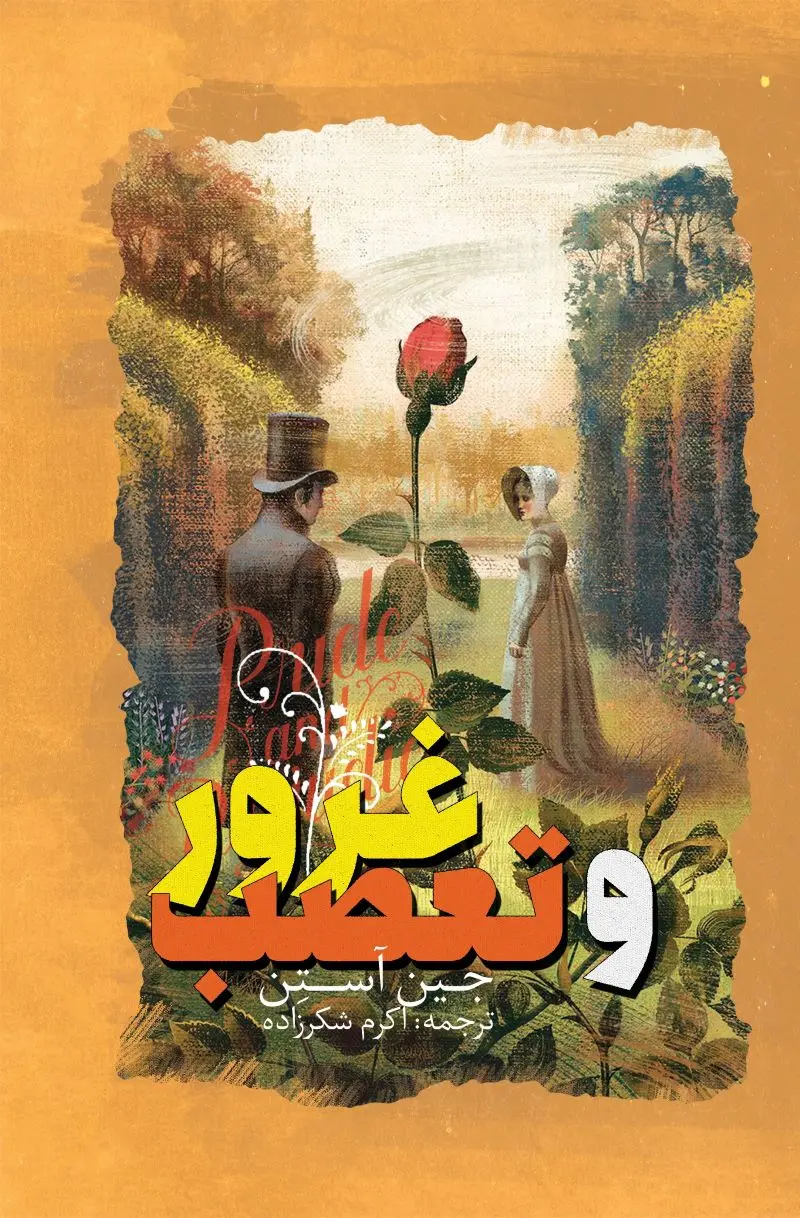 غرور و تعصب