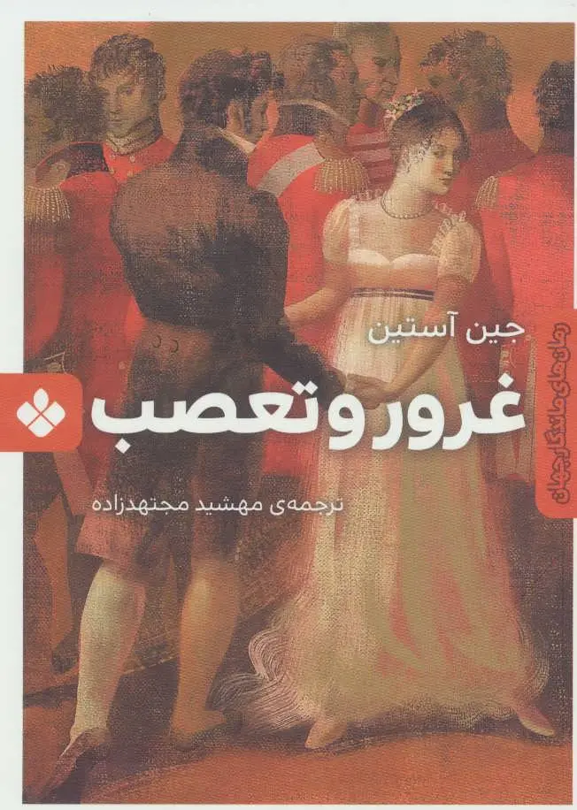 غرور و تعصب