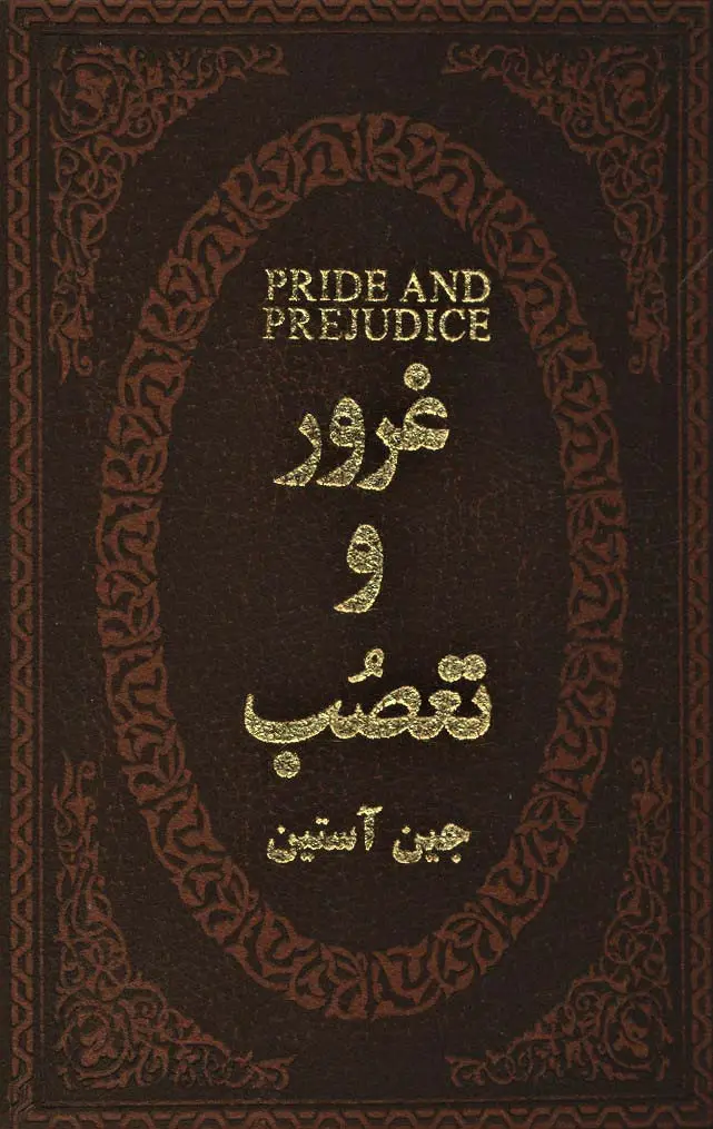 غرور و تعصب