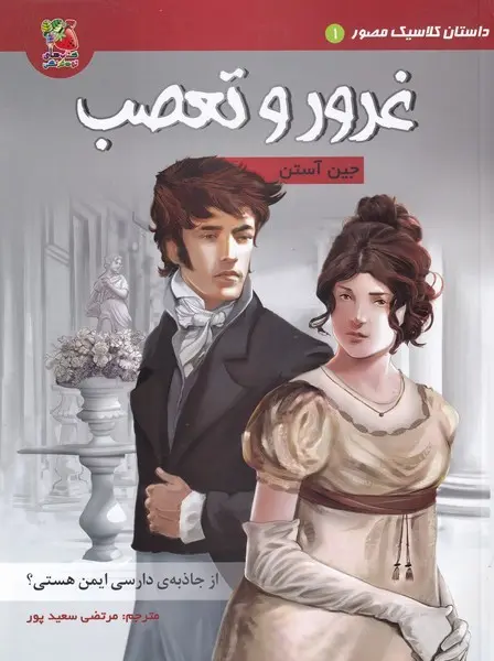 غرور و تعصب