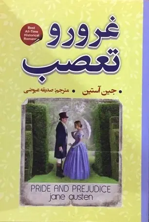 غرور و تعصب