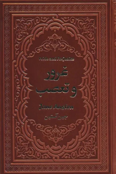 غرور و تعصب