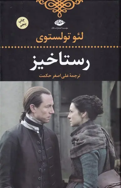 رستاخیز