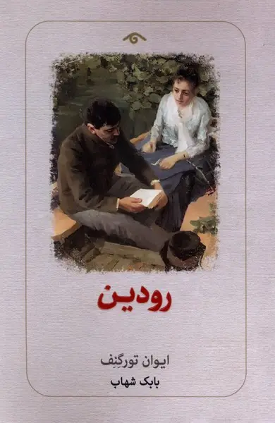 رودین