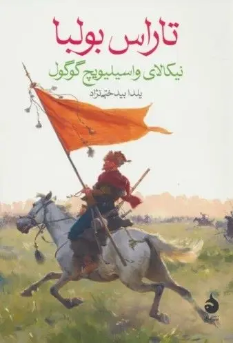 تاراس بولبا