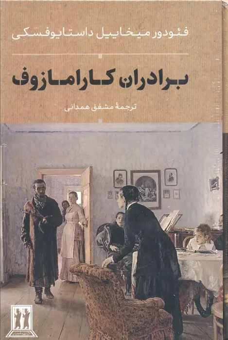 برادران کارامازوف