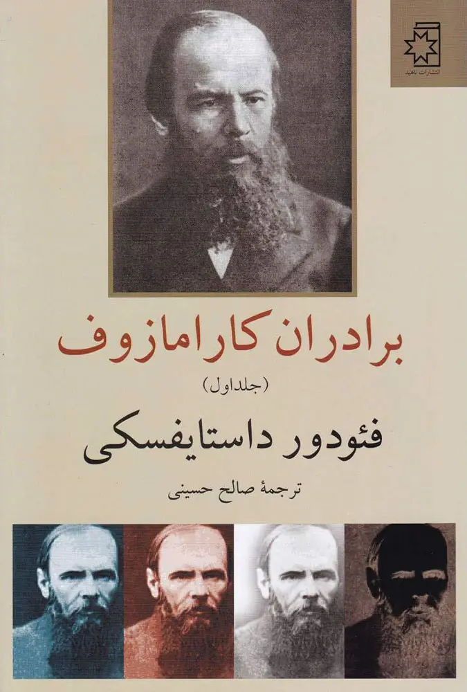برادران کارامازوف 2 جلدی