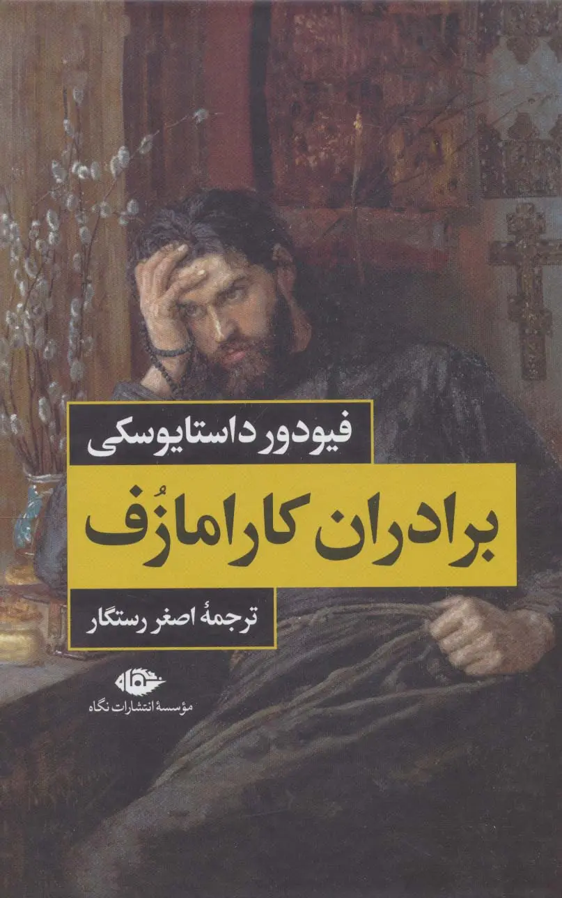 برادران کارامازف 2 جلدی - بدون قاب